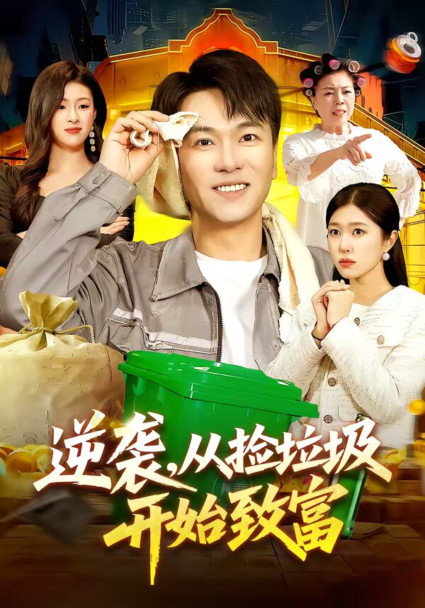 逆袭，从捡垃圾开始致富(全集)