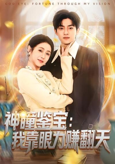 神瞳鉴宝：我靠眼力赚翻天(全集)