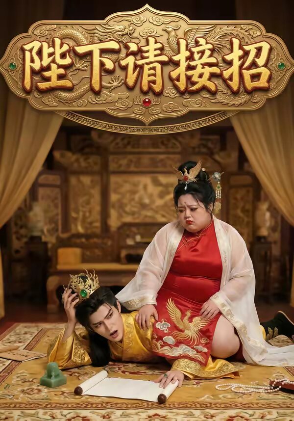 陛下请接招(全集)