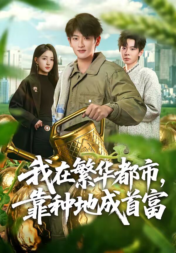 我在繁华都市，靠种地成首富(全集)
