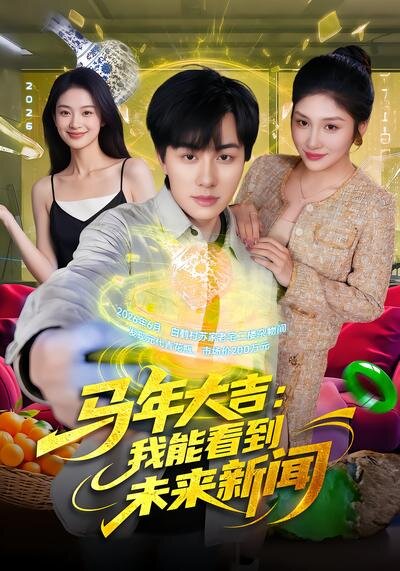 马年大吉：我能看到未来新闻(全集)