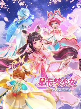 星卡梦少女5奇迹绽放(全集)